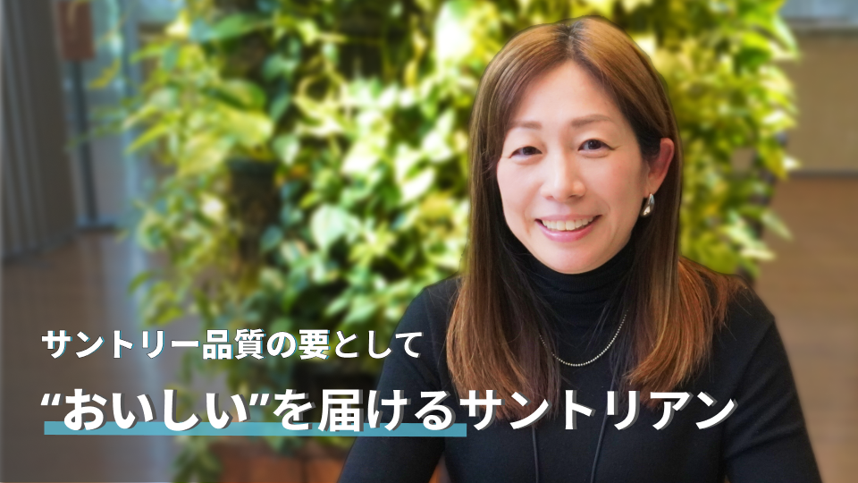 サントリー品質の要として   壁を乗り越えワンチームで\