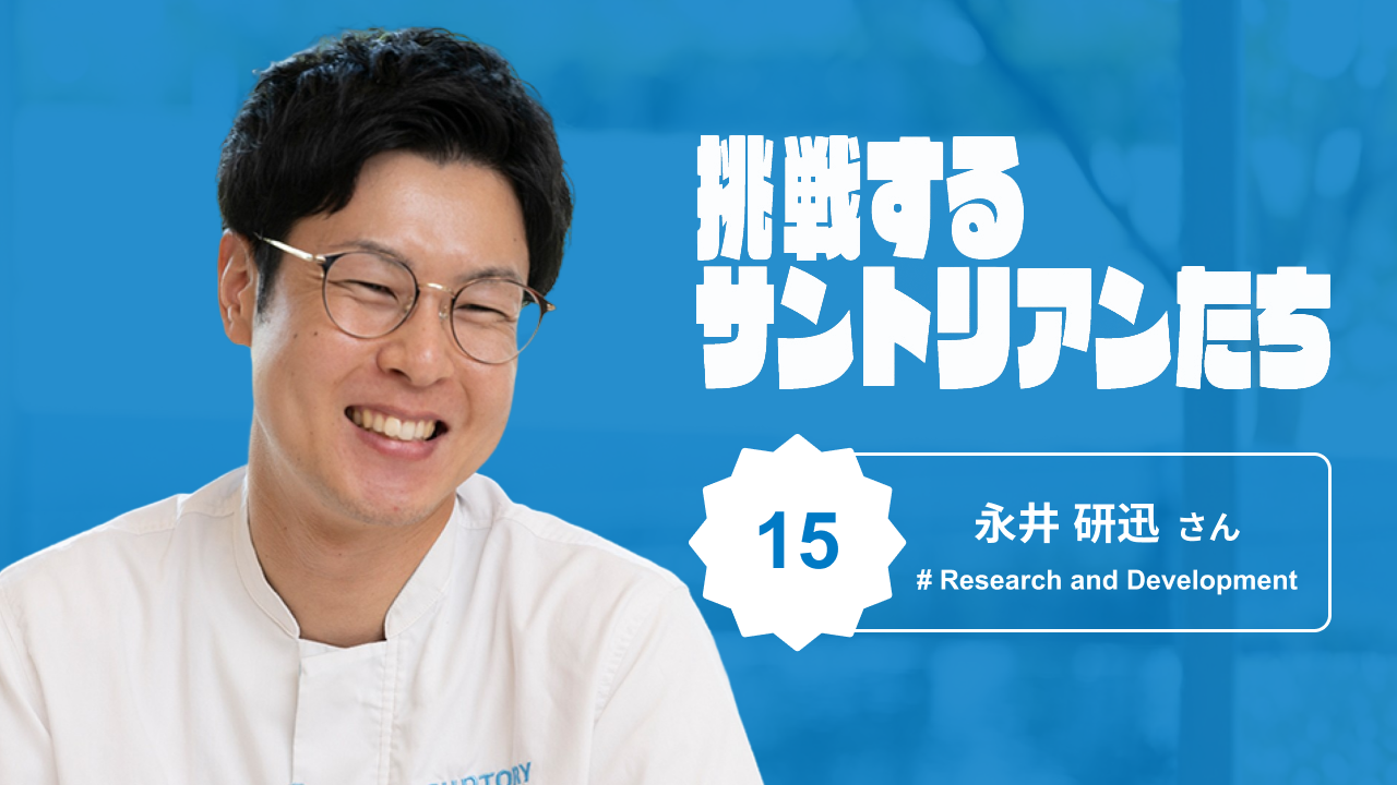 研究職でもお客様とともに。サントリー研究者が挑む\