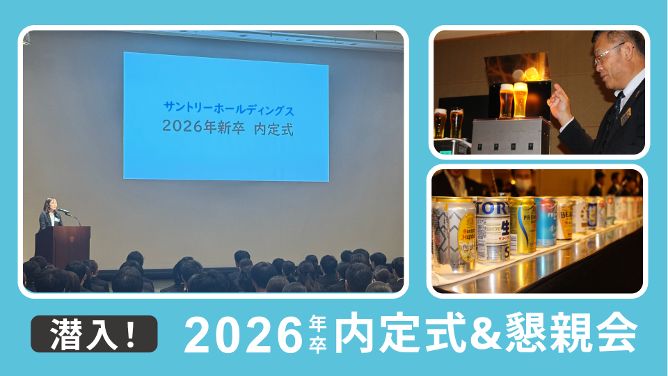 サントリー2026年新卒 内定式レポート