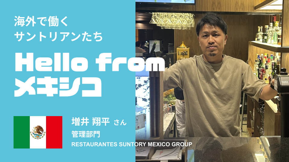 1970年に1号店を開店。メキシコのレストラン事業で働くサントリアン