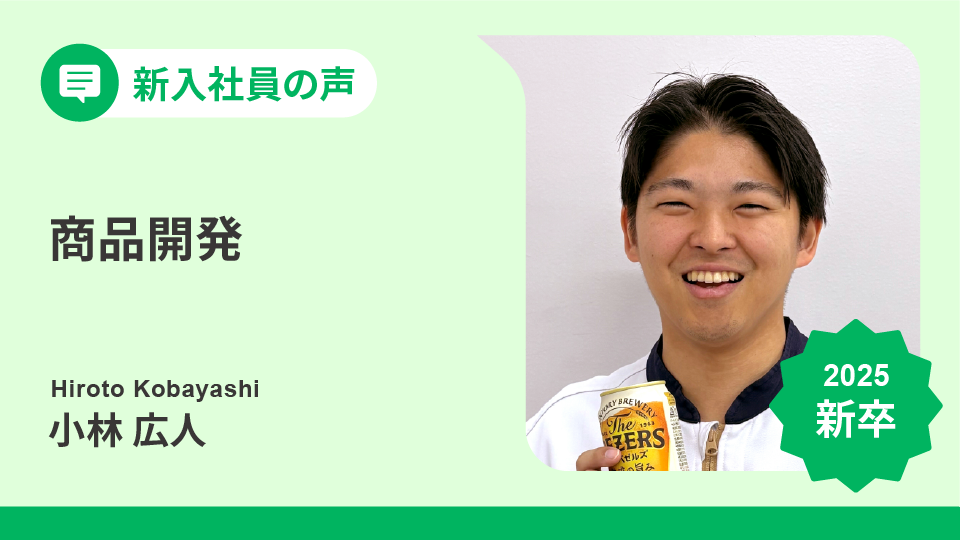プレモルからオールフリーまで。若手研究員が語るビールの中味設計とは？│新入社員の声