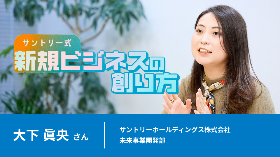 サントリーの未来を担う社内起業家を育成。FRONTIER DOJOってなんだ？