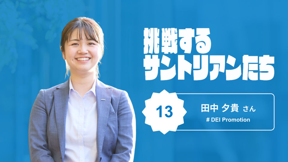 DEIがキャリアも価値観も越えていく──サントリーが描く「認知的多様性」の可能性