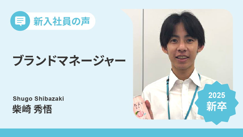 サントリーRTDの若手ブランドマネージャーが語る、商品開発の舞台裏│新入社員の声