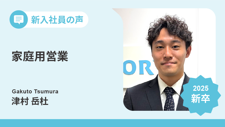 山梨で挑むサントリー家庭用営業――若手が語る成長の現場│新入社員の声