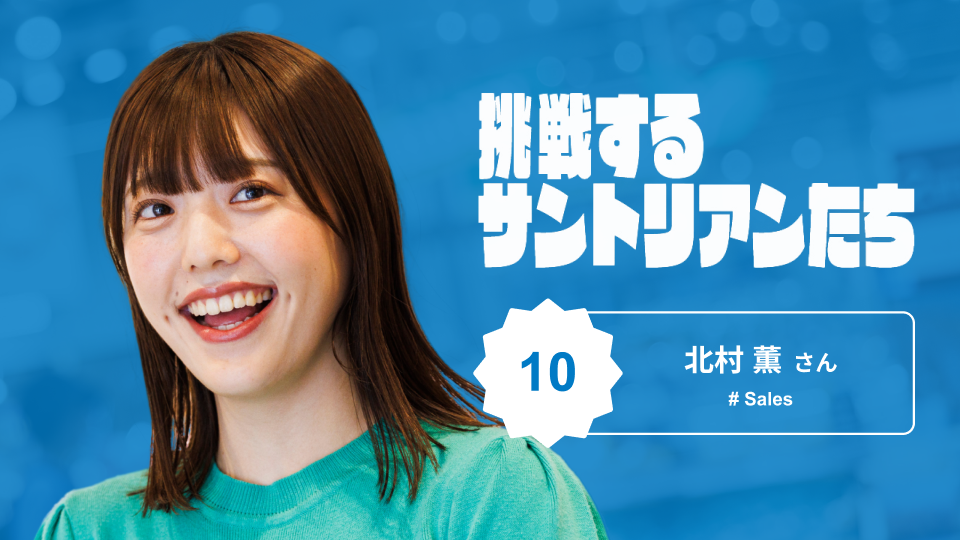 20代で大手スーパーマーケットの本部担当に抜擢！　元気印のサントリー営業の素顔