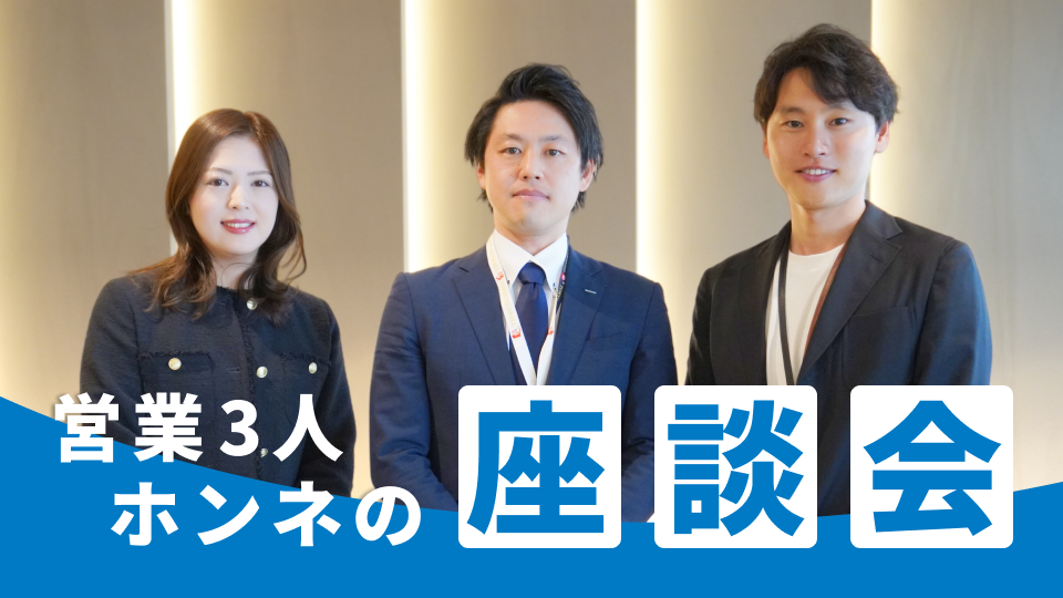 営業3人座談会：多様な個性×企業文化が織りなす、サントリーらしい営業のカタチ