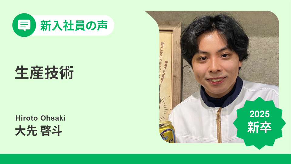 遊園地を作りたかったエンジニアが語る、サントリー設備設計の現場│新入社員の声