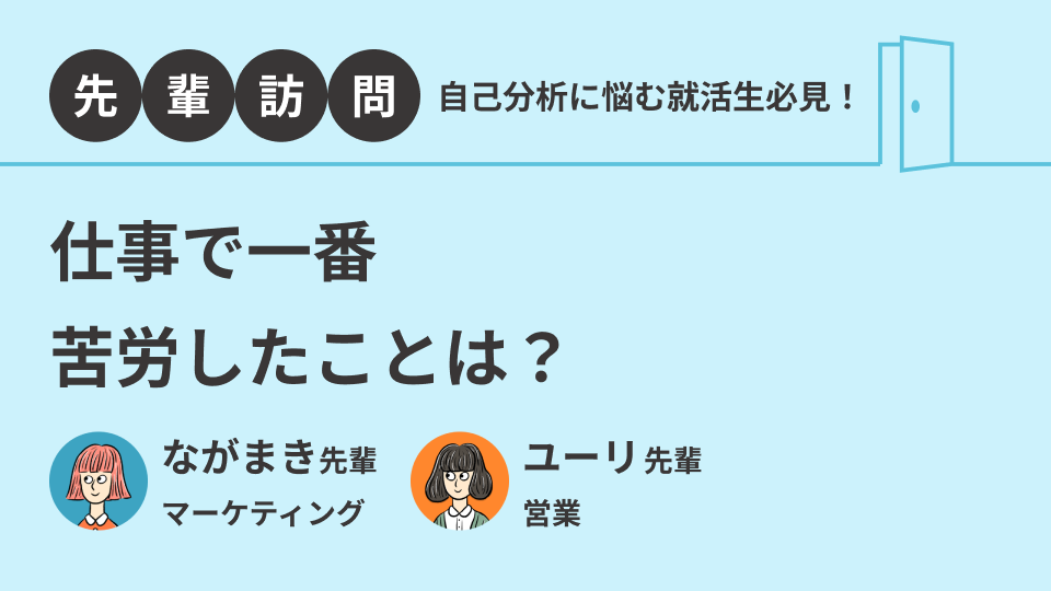 先輩訪問│仕事で一番苦労したことは？