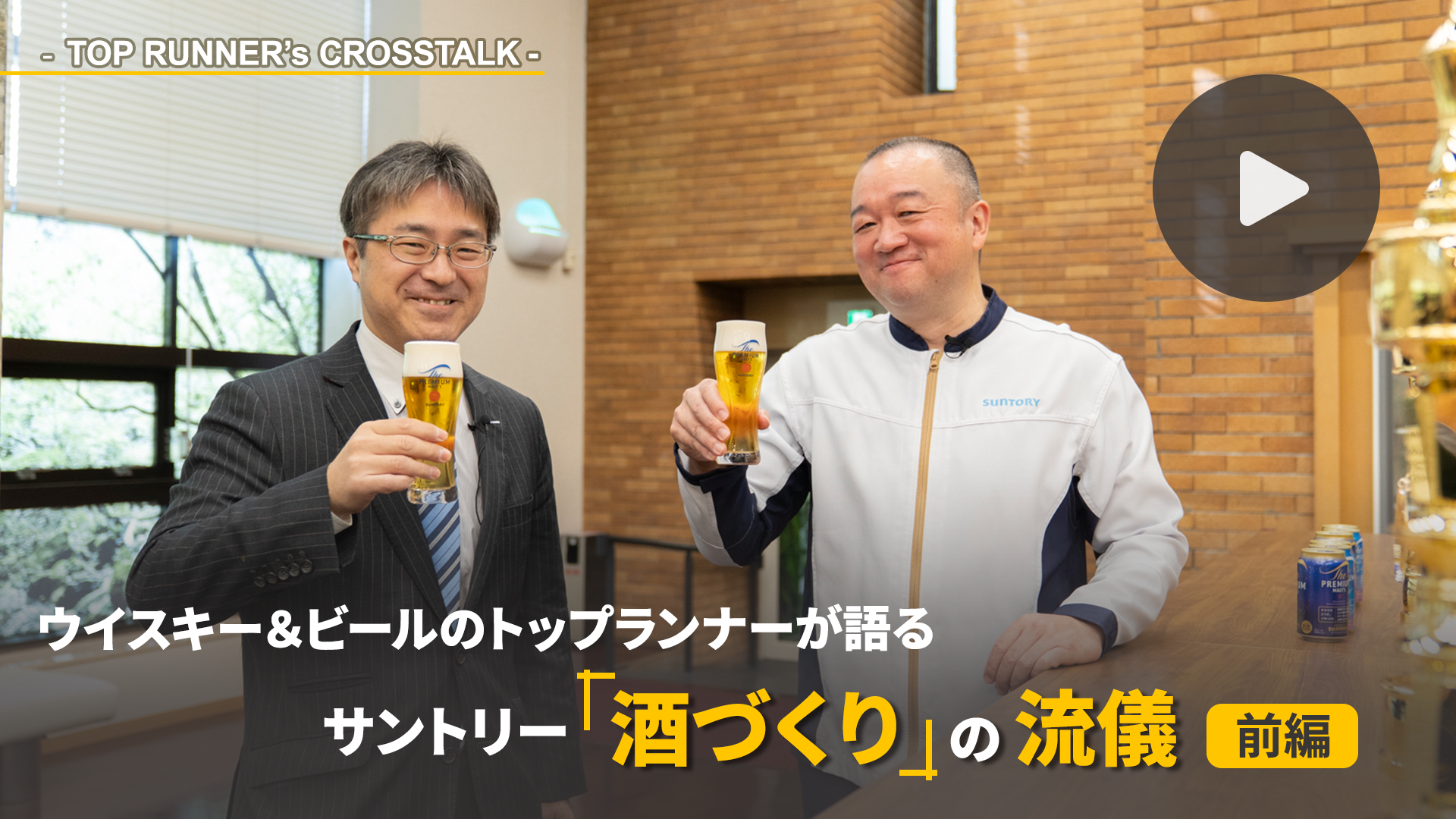 未来を仕込むウイスキー、今を磨くビール。 2人のプロが語り合う、サントリー「酒づくり」の美学