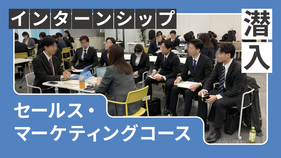 サントリーならではのセールス職とは？ビジネス部門 セールス・マーケティングコースのインターンシップに潜入！