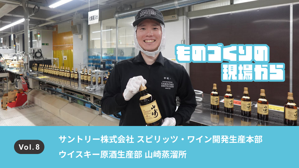 「山崎品質」を守り抜く。世界から高く評価されるウイスキーを生み出す山崎蒸溜所のこだわりとは？│中村 憲幸