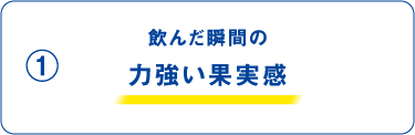 飲んだ瞬間の「力強い果実感」