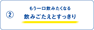 もう一口飲みたくなる「飲みごたえとすっきり」