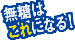 無糖はこれになる!