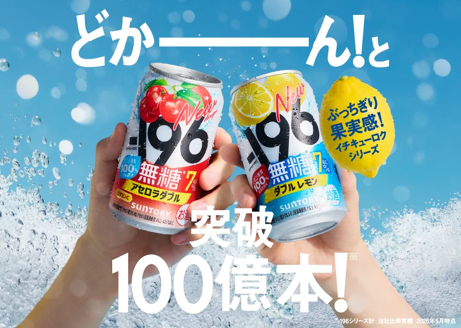 どかーん!と突破100億本!ぶっちぎり果実感!イチキューロクシリーズ ※-196シリーズ計 当社出荷実績 2026年5月時点