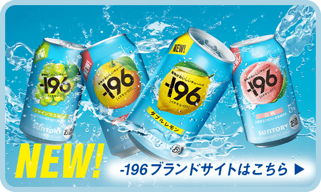 NEW! -196ブランドサイトはこちら