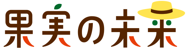 果実の未来