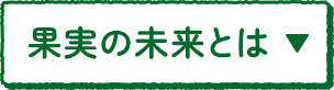 果実の未来とは