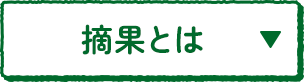 摘果とは