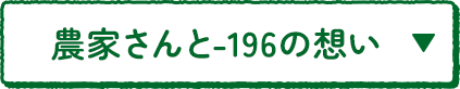 農家さんと-196の想い