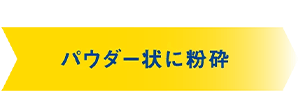 パウダー状に粉砕
