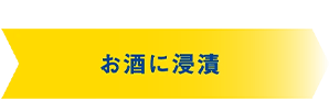 お酒に浸漬