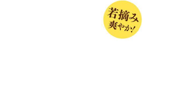 若摘み爽やか！