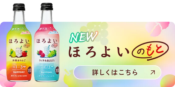 NEW ほろよいのもと 詳しくはこちら