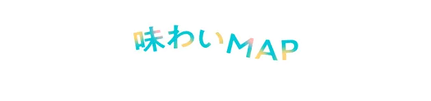 味わいMAP