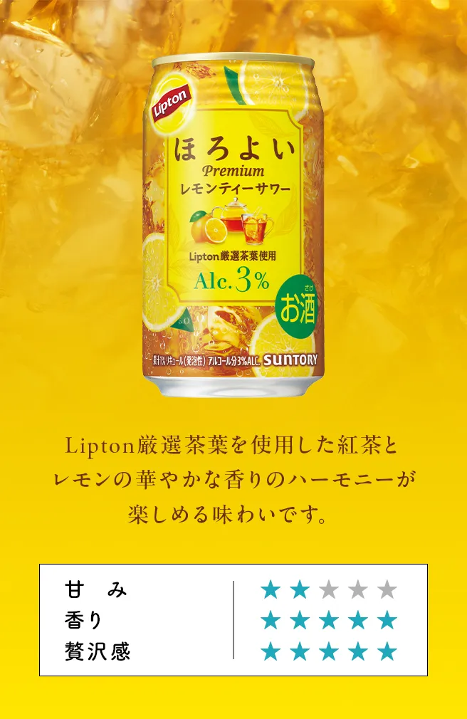 Lipton厳選茶葉を使用した紅茶とレモンの華やかな香りのハーモニーが楽しめる味わいです。