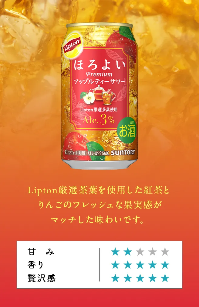 Lipton厳選茶葉を使用した紅茶とリンゴのフレッシュな果実感がマッチした味わいです。