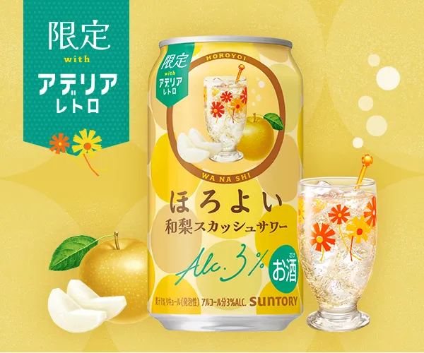 ほろよい ｜ サントリー