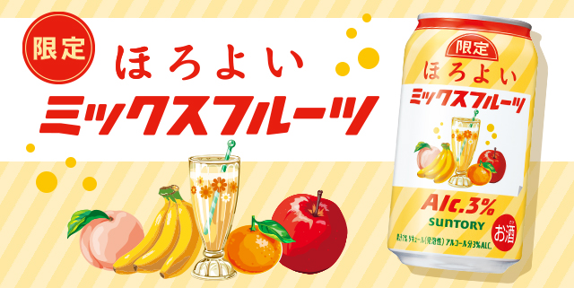 ほろよい〈ミックスフルーツ〉