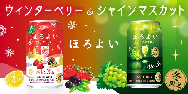 ほろよい〈シャインマスカット/ウィンターベリー〉