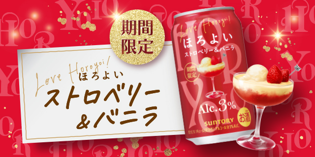 ほろよい〈ストロベリー＆バニラ〉