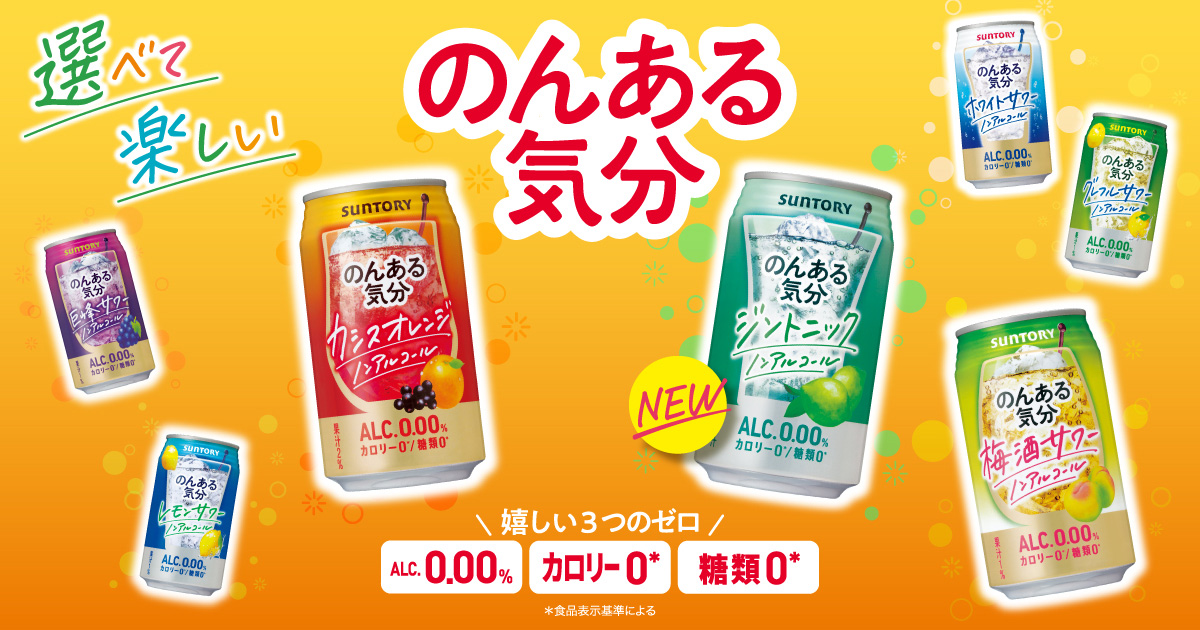 ノンアルコールチューハイ のんある気分|サントリー