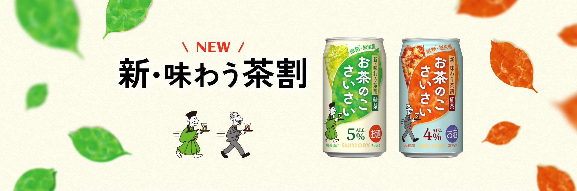 新・味わう茶割「お茶のこさいさい」