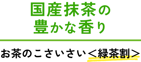 国産抹茶の豊かな香り　お茶のこさいさい＜緑茶割＞