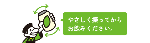 やさしく振ってからお飲みください。