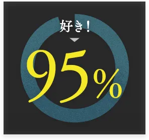 好き！95%