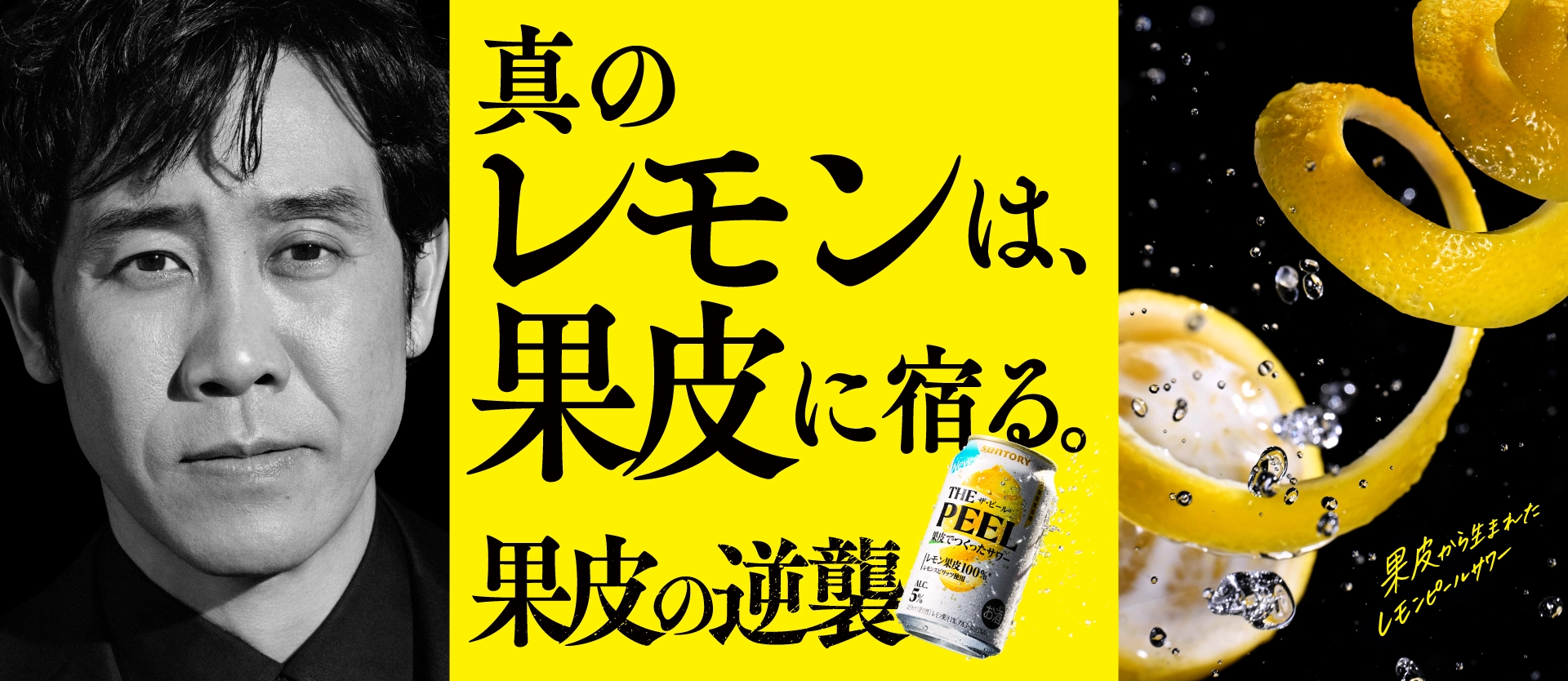 真のレモンは果皮に宿る。 果皮の逆襲 THE PEEL ザ・ピール 果皮から生まれたレモンピールサワー