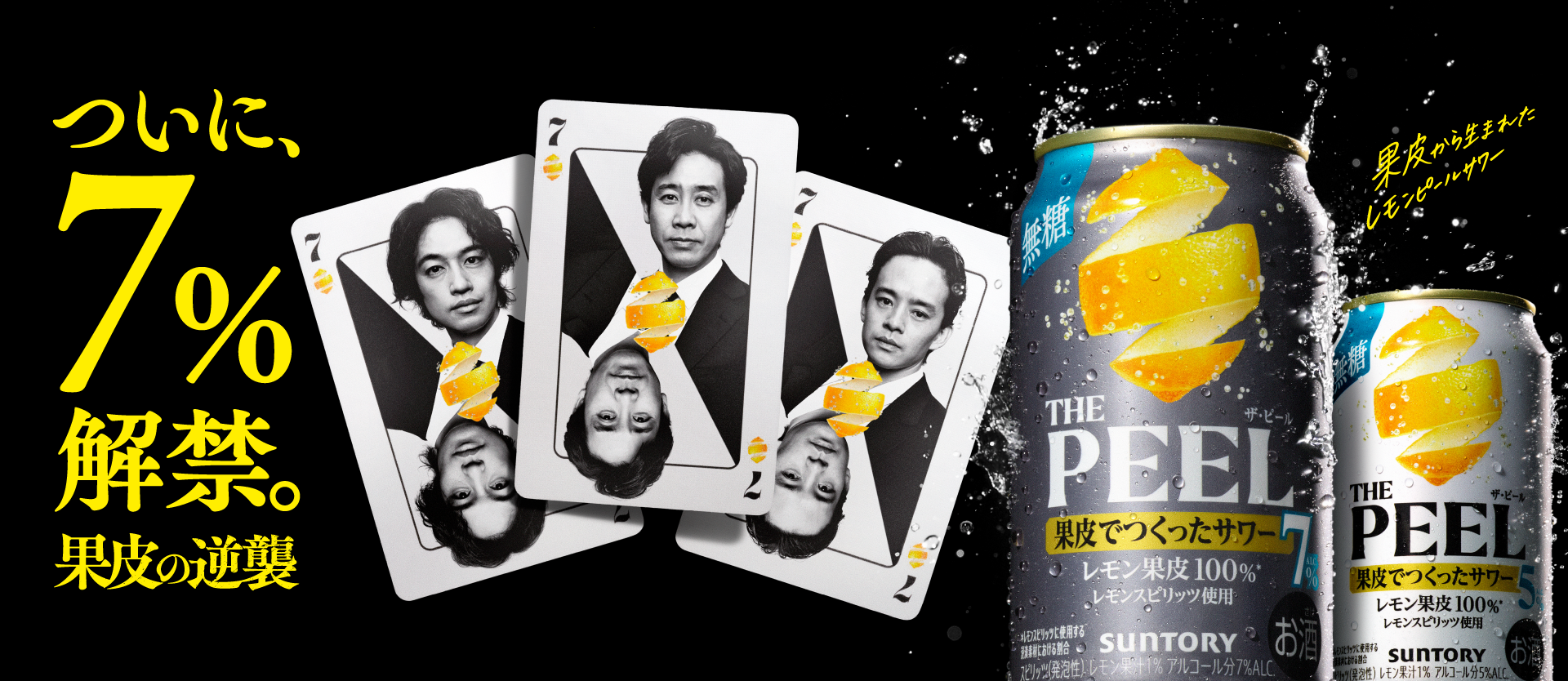 ついに、7％解禁。果皮の逆襲 果皮から生まれたレモンピールサワー