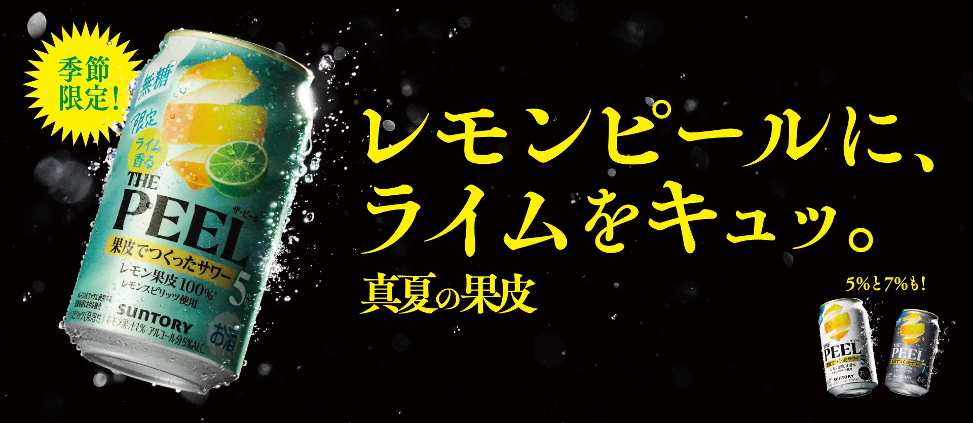 季節限定！ ライム香るザ・ピール レモンピールに、ライムをキュッ。 真夏の果皮 ザ・ピール5%と7%も！