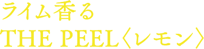 ライム香る THE PEEL ザ・ピール〈レモン〉