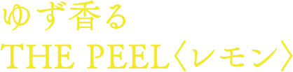 ゆず香る THE PEEL ザ・ピール〈レモン〉