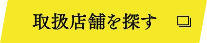 取扱店舗を探す
