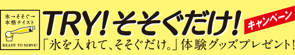 TRY! そそぐだけ!キャンペーン「氷を入れて、そそぐだけ。」体験グッズプレゼント!