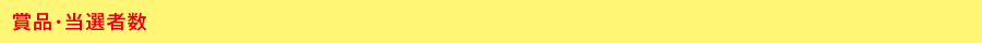 賞品・当選者数