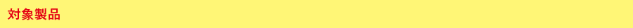 対象製品